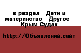  в раздел : Дети и материнство » Другое . Крым,Судак